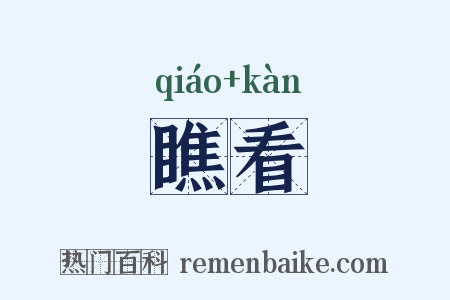 瞧看是什么意思的图片